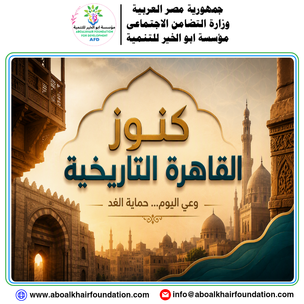 الرئيسية مؤسسة ابو الخير للتنمية تطلق مشروع "كنوز القاهرة التاريخية" تحت شعار "وعي اليوم ... حماية الغد"