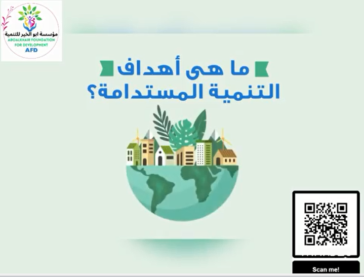 الرئيسية تعرف على اهداف التنمية المستدامة