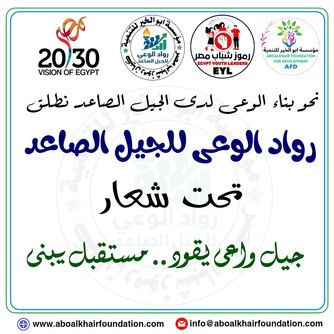 الرئيسية رواد الوعى للجيل الصاعد