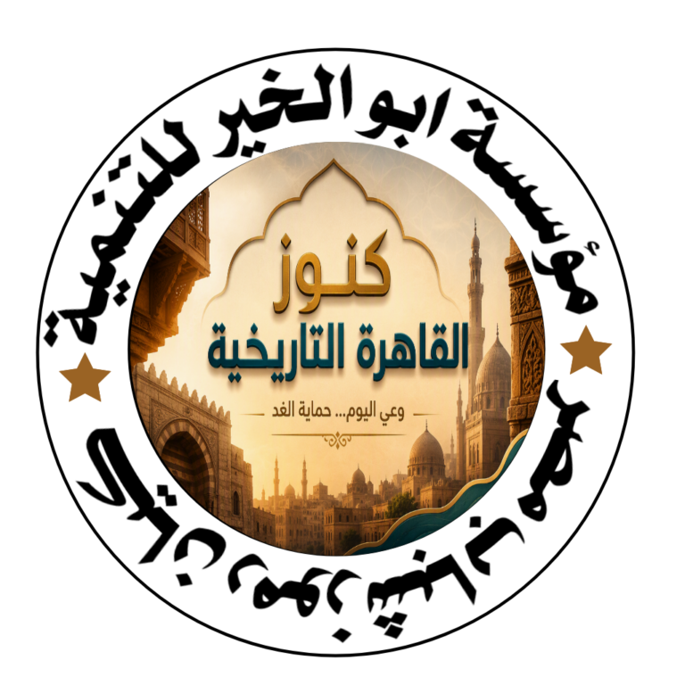 الرئيسية مشروع كنوز القاهرة التاريخية