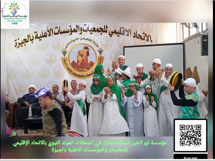 الرئيسية مؤسسة ابو الخير للتنمية تشارك فى احتفالات المولد النبوى بالاتحاد الاقليمى للمعيات والمؤسسات الاهلية بالجيزة